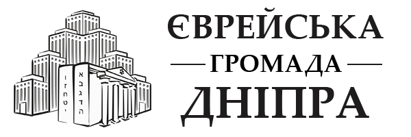 Еврейская община Днепра